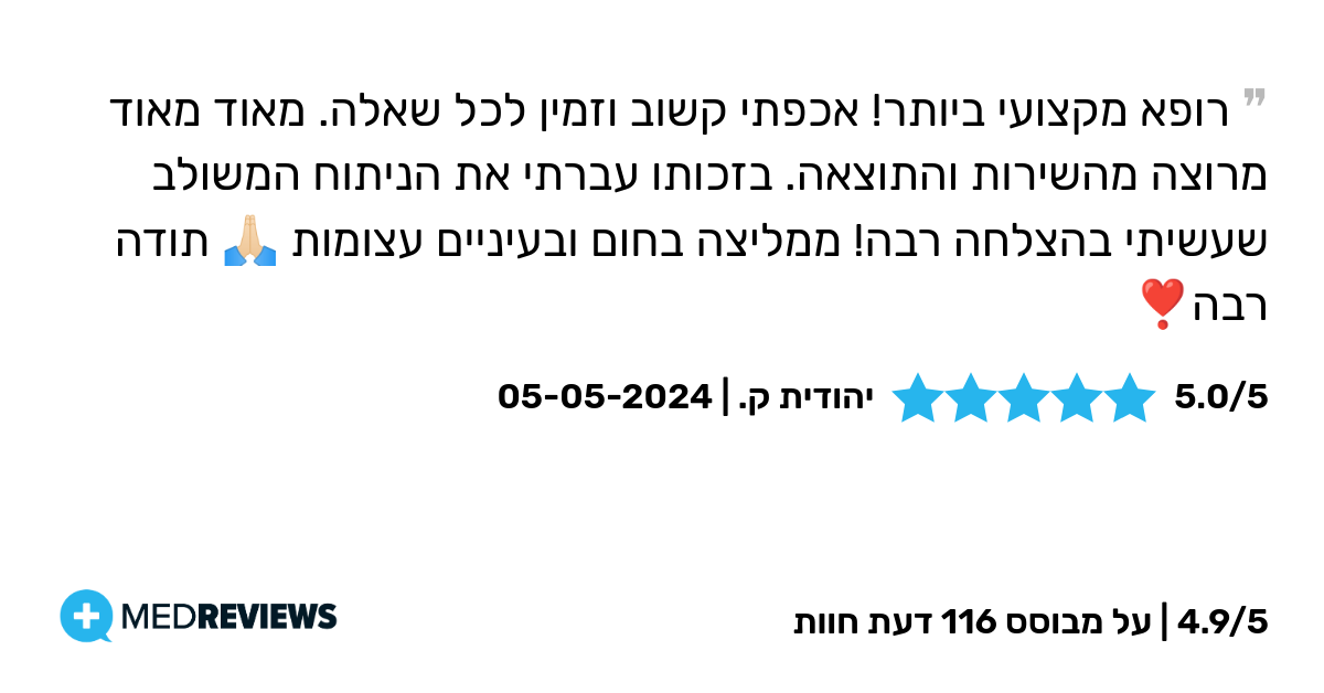המלצת מטופל