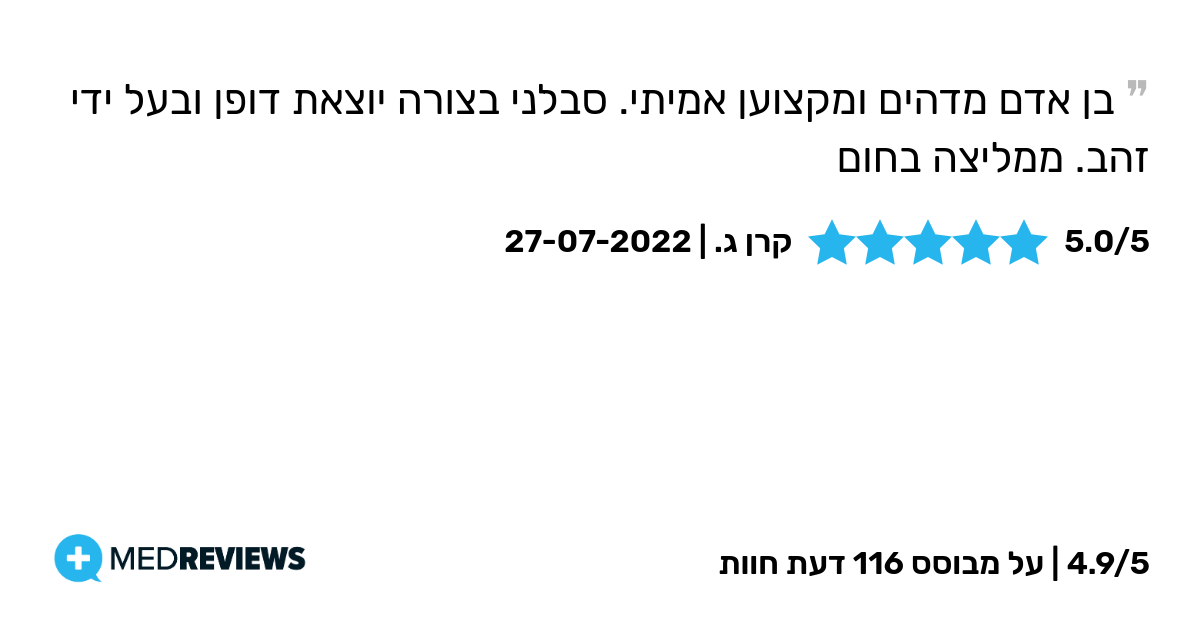 המלצת מטופל