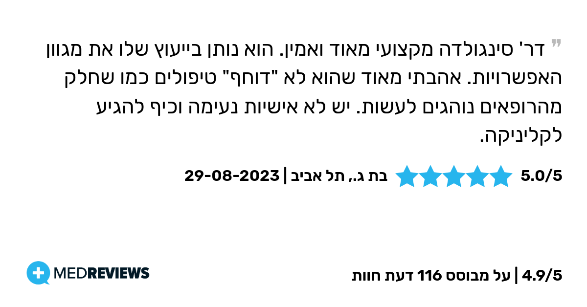 המלצת מטופל