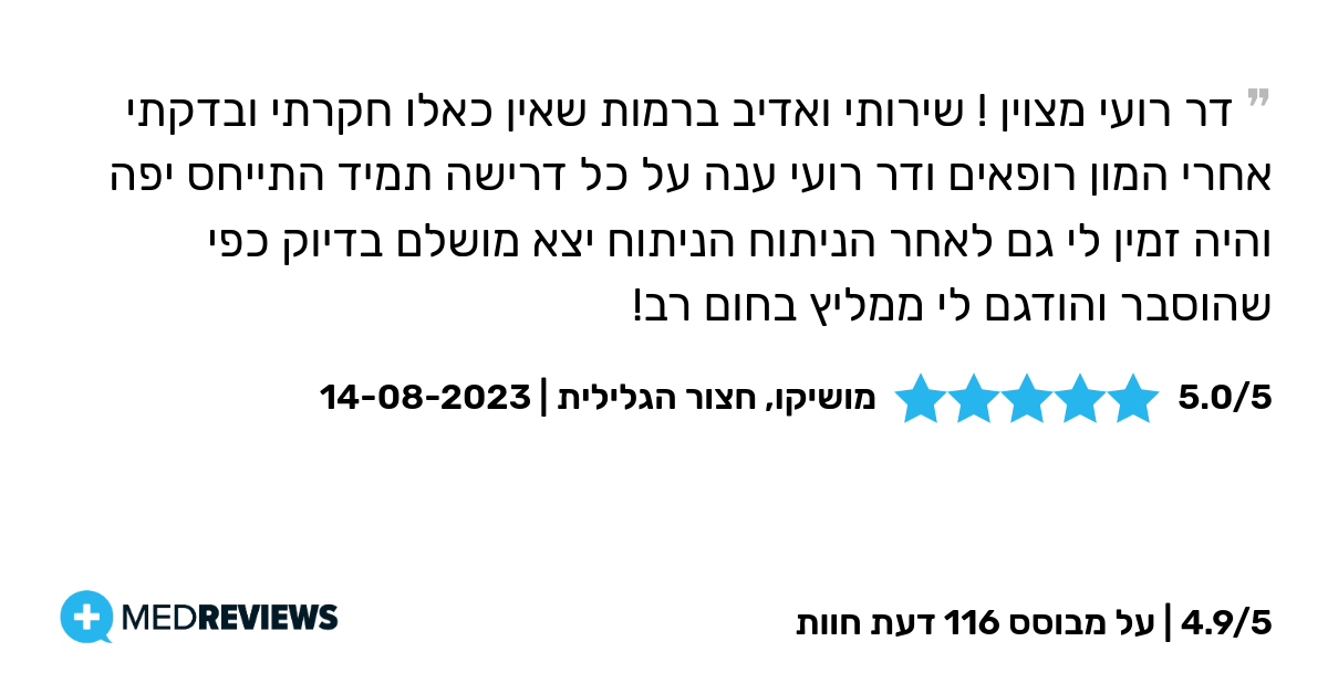 המלצת מטופל